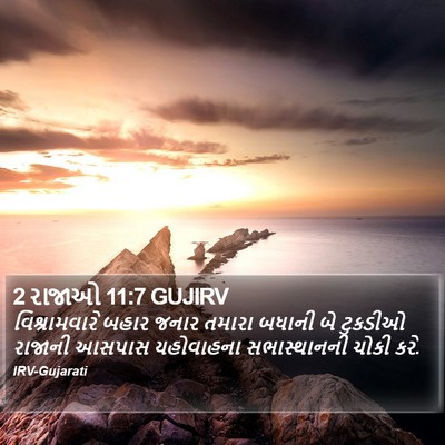2 રાજાઓ 11:7 GUJIRV Bible Verse Image
