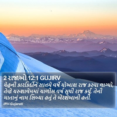 2 રાજાઓ 12:1 GUJIRV Bible Verse Image