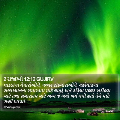 2 રાજાઓ 12:12 GUJIRV Bible Verse Image