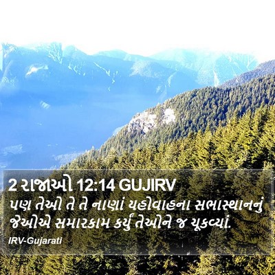 2 રાજાઓ 12:14 GUJIRV Bible Verse Image