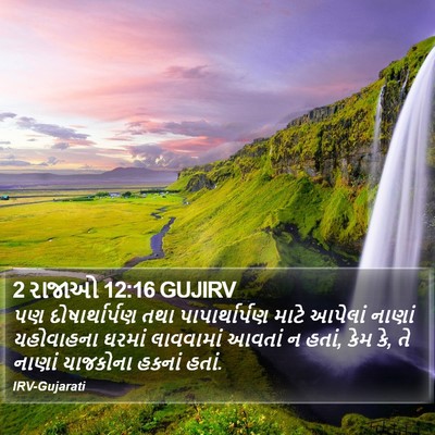 2 રાજાઓ 12:16 GUJIRV Bible Verse Image