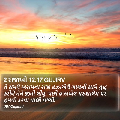 2 રાજાઓ 12:17 GUJIRV Bible Verse Image