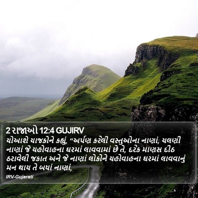 2 રાજાઓ 12:4 GUJIRV Bible Verse Image