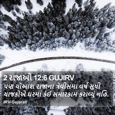2 રાજાઓ 12:6 GUJIRV Bible Verse Image