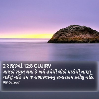 2 રાજાઓ 12:8 GUJIRV Bible Verse Image