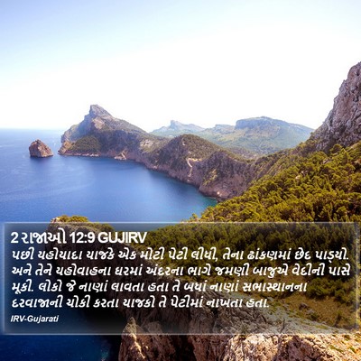 2 રાજાઓ 12:9 GUJIRV Bible Verse Image
