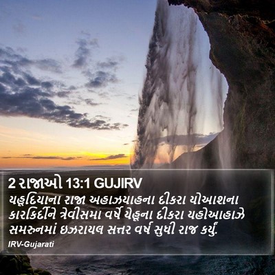 2 રાજાઓ 13:1 GUJIRV Bible Verse Image