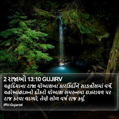 2 રાજાઓ 13:10 GUJIRV Bible Verse Image