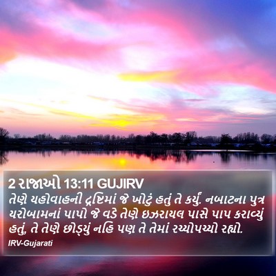 2 રાજાઓ 13:11 GUJIRV Bible Verse Image