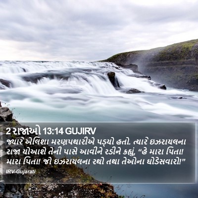 2 રાજાઓ 13:14 GUJIRV Bible Verse Image