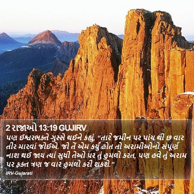 2 રાજાઓ 13:19 GUJIRV Bible Verse Image