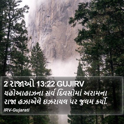 2 રાજાઓ 13:22 GUJIRV Bible Verse Image