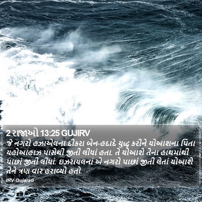 2 રાજાઓ 13:25 GUJIRV Bible Verse Image
