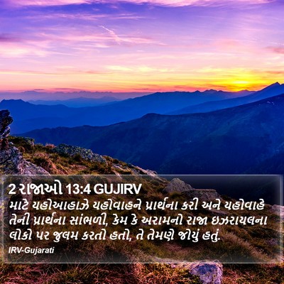 2 રાજાઓ 13:4 GUJIRV Bible Verse Image
