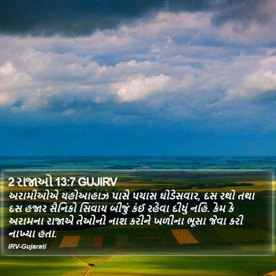 2 રાજાઓ 13:7 GUJIRV Bible Verse Image