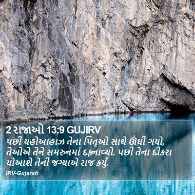 2 રાજાઓ 13:9 GUJIRV Bible Verse Image
