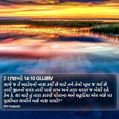 2 રાજાઓ 14:10 GUJIRV Bible Verse Image