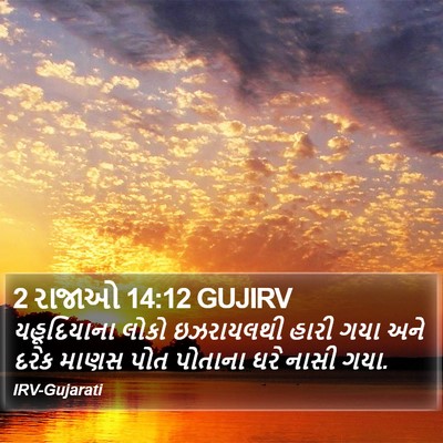 2 રાજાઓ 14:12 GUJIRV Bible Verse Image