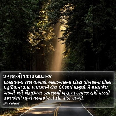 2 રાજાઓ 14:13 GUJIRV Bible Verse Image