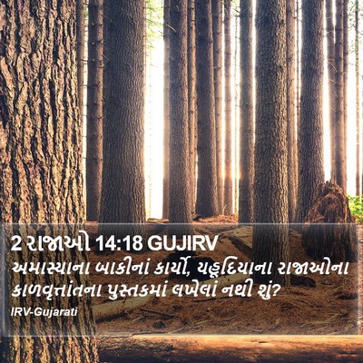 2 રાજાઓ 14:18 GUJIRV Bible Verse Image