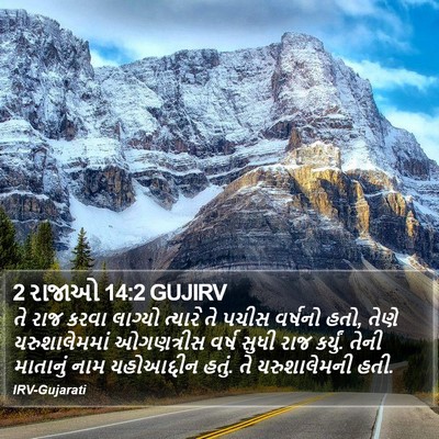 2 રાજાઓ 14:2 GUJIRV Bible Verse Image