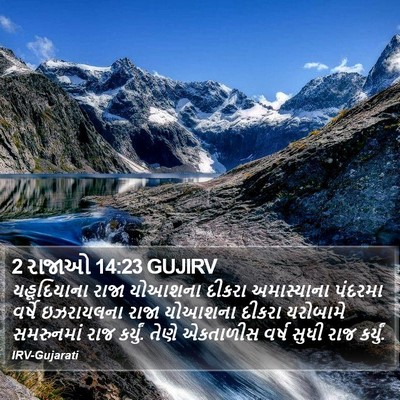 2 રાજાઓ 14:23 GUJIRV Bible Verse Image