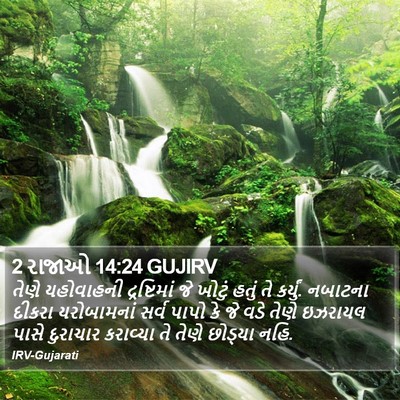 2 રાજાઓ 14:24 GUJIRV Bible Verse Image