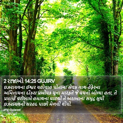 2 રાજાઓ 14:25 GUJIRV Bible Verse Image