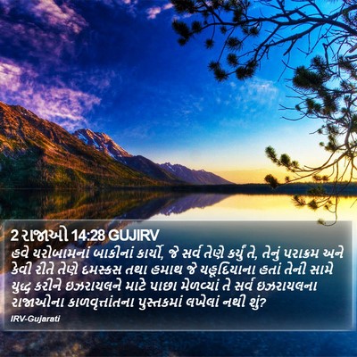 2 રાજાઓ 14:28 GUJIRV Bible Verse Image