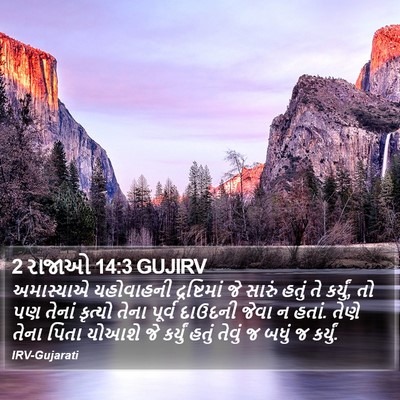 2 રાજાઓ 14:3 GUJIRV Bible Verse Image