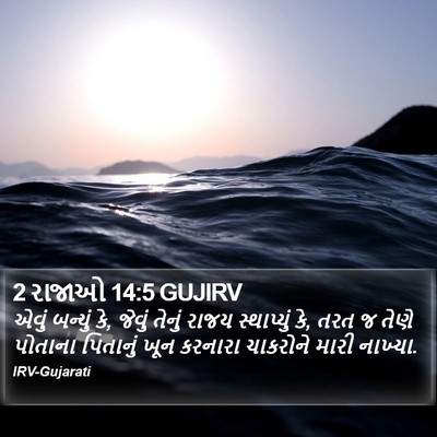 2 રાજાઓ 14:5 GUJIRV Bible Verse Image