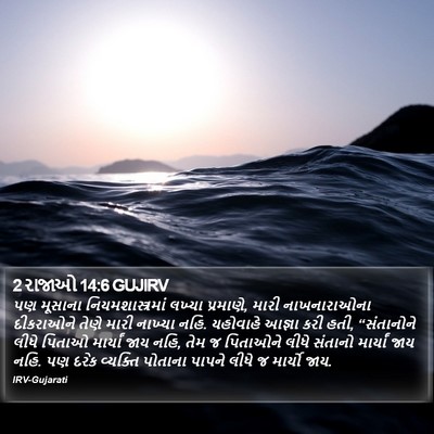2 રાજાઓ 14:6 GUJIRV Bible Verse Image