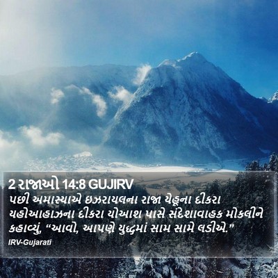 2 રાજાઓ 14:8 GUJIRV Bible Verse Image