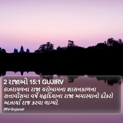 2 રાજાઓ 15:1 GUJIRV Bible Verse Image