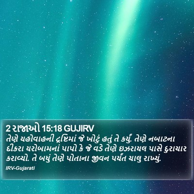 2 રાજાઓ 15:18 GUJIRV Bible Verse Image