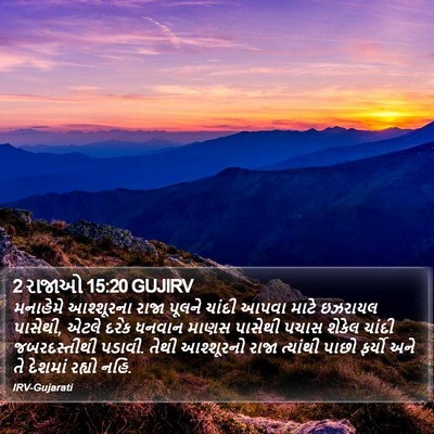 2 રાજાઓ 15:20 GUJIRV Bible Verse Image