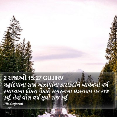 2 રાજાઓ 15:27 GUJIRV Bible Verse Image