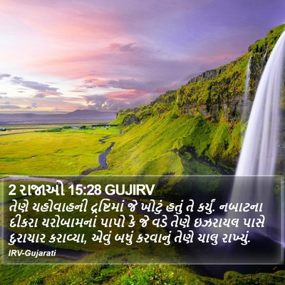 2 રાજાઓ 15:28 GUJIRV Bible Verse Image