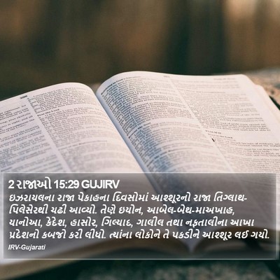 2 રાજાઓ 15:29 GUJIRV Bible Verse Image