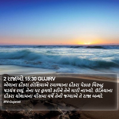 2 રાજાઓ 15:30 GUJIRV Bible Verse Image