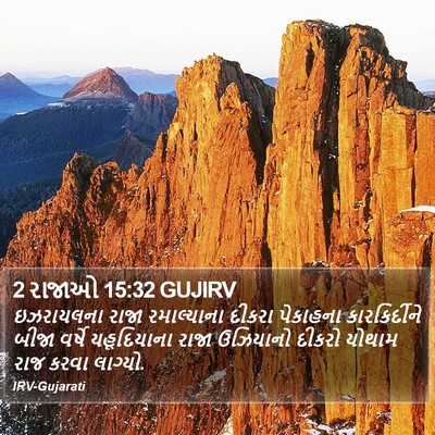 2 રાજાઓ 15:32 GUJIRV Bible Verse Image