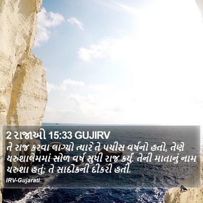 2 રાજાઓ 15:33 GUJIRV Bible Verse Image
