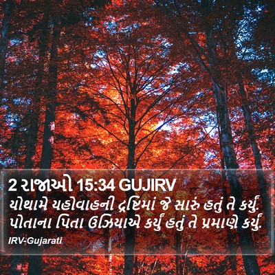 2 રાજાઓ 15:34 GUJIRV Bible Verse Image