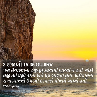 2 રાજાઓ 15:35 GUJIRV Bible Verse Image