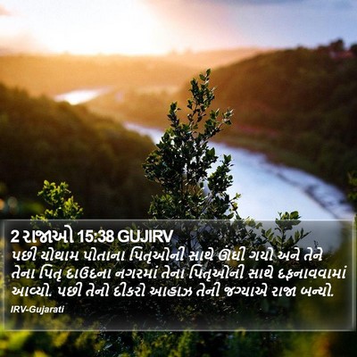 2 રાજાઓ 15:38 GUJIRV Bible Verse Image