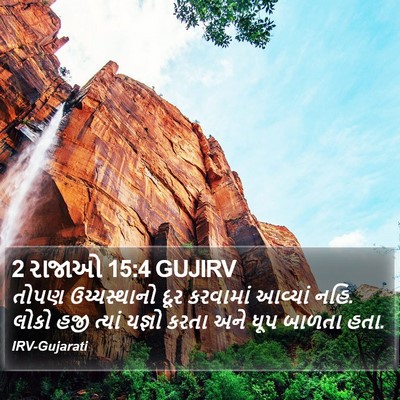2 રાજાઓ 15:4 GUJIRV Bible Verse Image