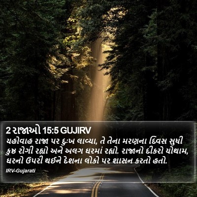 2 રાજાઓ 15:5 GUJIRV Bible Verse Image