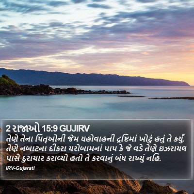 2 રાજાઓ 15:9 GUJIRV Bible Verse Image