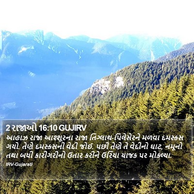 2 રાજાઓ 16:10 GUJIRV Bible Verse Image