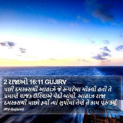 2 રાજાઓ 16:11 GUJIRV Bible Verse Image
